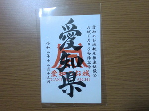 御城印 お城EXPO 2020 限定 愛知のお城 愛知県