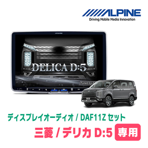 デリカD:5(H31/2～現在・アラウンドビュー無車)専用　ALPINE/DAF11Z　11インチ・ディスプレイオーディオ(配線/パネル込)