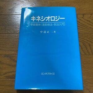 キネシオロジー　手技整体　(運動療法、気功入門) 中道正二