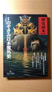 歴史読本 臨時増刊 1991年6月