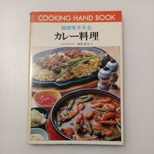 zaa-526♪カレー料理―食欲をそそる (料理ハンドブック 29) 単行本 岡松 喜与子 (著) ひかりのくに (1974/11/1)