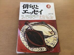 ●P515●俳句とエッセイ●平成4年4月●小松崎爽青句集加毘禮の世界日々を綴って宮沢賢治の俳句現代俳句女流百人追悼小林康治●牧羊社●即決