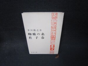 蜘蛛の糸・杜子春　芥川龍之介　新潮文庫　シミ有/SBZB