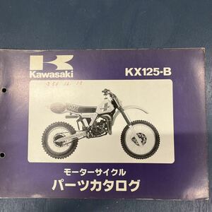 カワサキ KX125-Bパーツカタログ