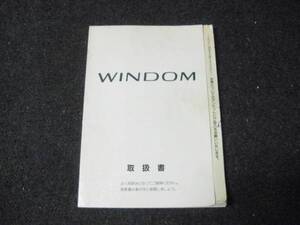 トヨタ VCV10/VCV11 ウィンダム 取扱書 1995年8月 取説