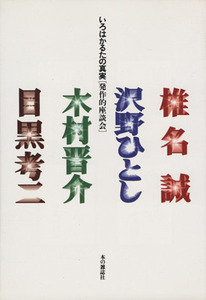 いろはかるたの真実 発作的座談会/椎名誠(著者),沢野ひとし(著者),木村晋介(著者),目黒考二(著者)