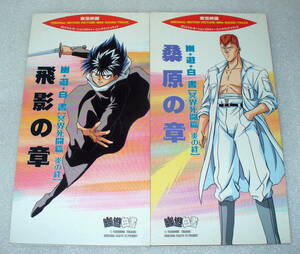 S3 幽遊白書 冥界死闘篇 炎の絆 飛影の章・桑原の章２枚セット 檜山修之/千葉繁