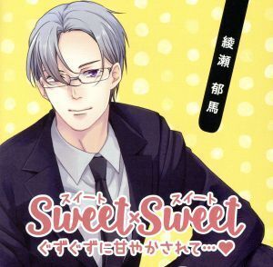 SWEET×SWEET 綾瀬郁馬/(アニメ/ゲーム)