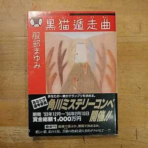 服部まゆみ 黒猫遁走曲 角川文庫 初版・帯付