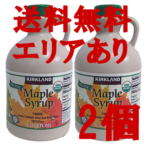 ★送料無料エリアあり★ コストコ カークランド オーガニック メープルシロップ 1329g×2個 D80縦 メイプルシロップ