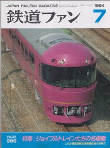 ■送料無料■Z3■鉄道ファン■1994年７月No.399■特集：ショイフルトレインたちの名場面/これが関西国際空港連絡鉄道の全貌だ■(概ね良好)