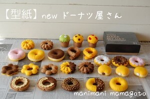 【型紙】ドーナツ屋さん　フェルトままごと　手芸　手作り　おもちゃ　manimani mamagoto