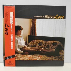 ★田原俊彦 / グッドラックLOVE / 帯付きLP (アナログレコード) ★