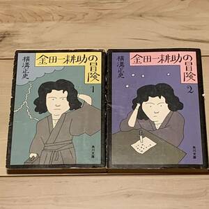 初版set 横溝正史 金田一耕助の冒険1&2 角川文庫 緑三○四-64,65 カバー和田誠 探偵小説推理小説