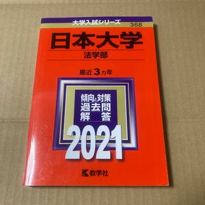 【毎週末倍! 倍! ストア参加】 日本大学 法学部 2021年版 【参加日程はお店TOPで】