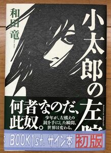 【サイン本：新品未読】 初版 帯付 小太郎の左腕　和田竜　 /　のぼうの城 忍びの国　村上海賊の娘