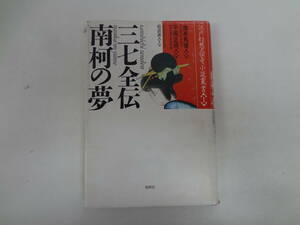 a11-f05【匿名配送・送料込】　三七全会　南柯の夢　江戸幻想・伝奇小説叢書　1　曲亭馬琴　作　1987年12月25日　発行