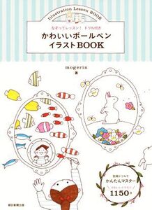 かわいいボールペンイラストBOOK なぞってレッスン！/mogerin(著者)