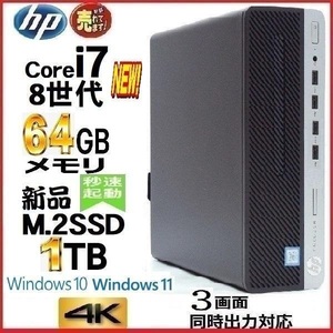 デスクトップパソコン 中古パソコン HP 第8世代 Core i7 メモリ64GB 新品M.2SSD1TB office 600G4 Windows10 Windows11 4K 美品 1205