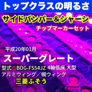 平成20年式 三菱ふそう スーパーグレート ウィング車 4軸低床 LEDチップマーカーセット タイヤ灯 シャーシマーカー ピンク 紫 24V トラック