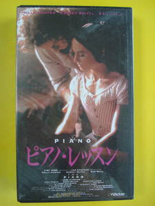 ●【VHS】洋画 「THE PIANO(ピアノレッスン・1993)」ホリー・ハンター、ハーヴェイ・カイテル 訳有りパッケージ未開封未使用売切り！