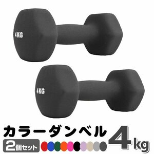 未使用 ダンベル 4kg 2個セットカラーダンベル 鉄アレイ ダンベル コンパクト おしゃれ かわいい カラフルダンベル エクササイズ 筋トレ