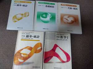 数研 代数幾何基礎解析確率統計数学I 教科書教科書ガイドのセット など