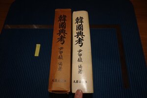 rarebookkyoto　F9B-596　李朝朝鮮　韓国典考　大型本　尹甲植　　大韓公報社　　1975年頃作　京都古物