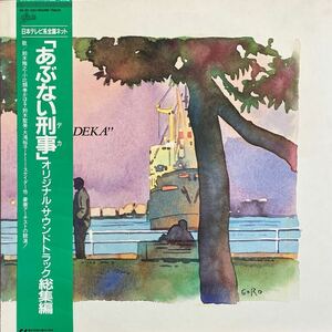 LP■サントラ/ あぶない刑事 オリジナル サウンドトラック 総集編/鈴木雅之/小比類巻かほる/28 3H 282/帯付 Obi