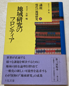 地域研究のフロンティア 矢野暢