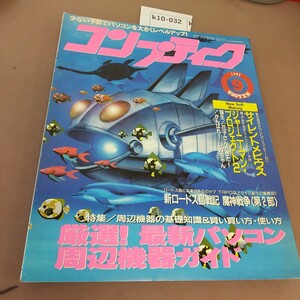 k10-032 コンプティーク 1995.9 厳選！最新パソコン周辺機器ガイド 角川書店 袋とじ開封済 