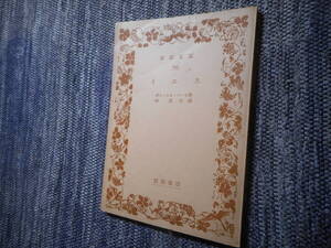 ★絶版岩波文庫　『 イエス 』　 ブーセ著　林達夫訳　昭和34年発行★