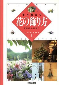 すぐ役立つ花の飾り方/村山百合子,原裕子【著】