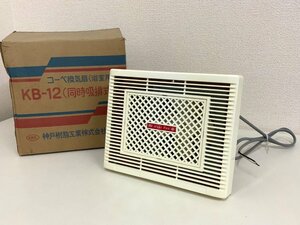 【新品長期保管品】 コーベ換気扇 KB-12 同時吸排式 浴室換気扇 100V 50/60Hz 神戸樹脂工業 寸法図は最後画像参照 ①