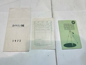 カメラ手帳　１９７３年　たのしいカメラの使い方