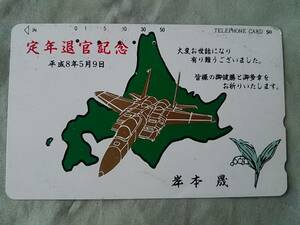 使用済み　テレカ　戦闘機　定年退官記念　平成8年5月9日　＜110-45＞50度数