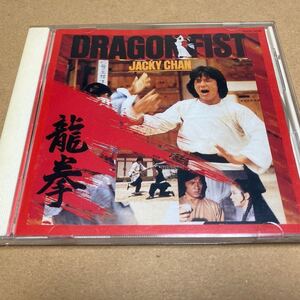 【廃盤・入手困難】東映映画 龍拳 オリジナル・サウンドトラック CD／ジャッキー・チェン／作曲・アレンジ：林哲司／セリフ入り