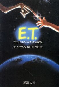 E.T. 新潮文庫/ウィリアム・コツウィンクル(著者),池央耿(訳者)