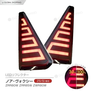 ノア ヴォクシー 80系 前後期 ZS Si LEDリフレクター LED リフレクター リア リヤ テールランプ ファイバー発光 ブレーキ スモール 連動