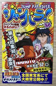 ★ 超レア ジャンパラ Vol.86 JUMP PARADISE 週刊 少年 ジャンプ 集英社 コミックス ニュース NARUTO ナルト ドラゴンボール