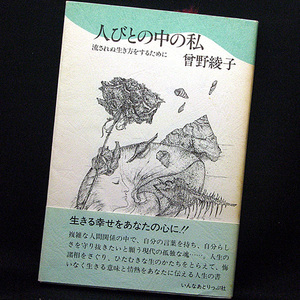 ◆人びとの中の私―流されぬ生き方をするために (1978) ◆曽野綾子◆いんなあとりっぷ社