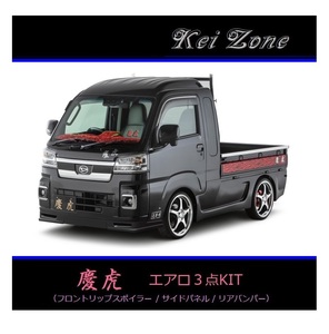 ●Kei-Zone 軽トラ サンバーグランドキャブ S510J(R3/12～) 慶虎 エアロ3点KIT(リップスポイラー/サイドパネル/リアバンパー)　