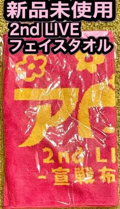 アバンギャルディ2nd LIVE 宣戦布告 フェイスタオル 未開封品