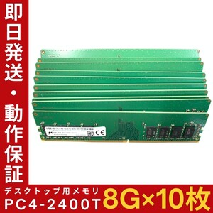 【8GB×10枚組】M PC4-2400T-UA2-11 1R×8 UDIMM PC4-19200 中古メモリー デスクトップ用 DDR4 即日発送 動作保証【MU-M-252】