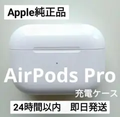 AirPods Pro 充電ケースのみ 【すぐ発送】