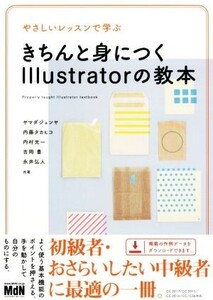 やさしいレッスンで学ぶきちんと身につくIllustratorの教本/ヤマダジュンヤ(著者),内藤タカヒコ(著者),内村光一(著者),吉岡豊(著者),永井弘