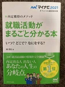 【 マイナビ2021〈内定獲得のメソッド〉就職活動がまるごと分かる本 】