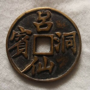 中国古銭　絵銭