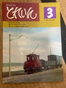 とれいん 1975年３月　vol.3