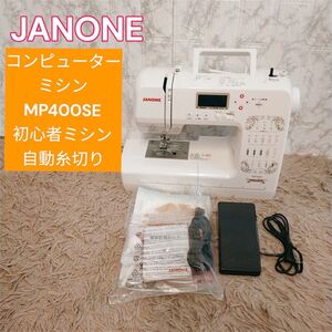 ジャノメ　コンピューターミシン　MP400SE 初心者　自動糸切りJANONE